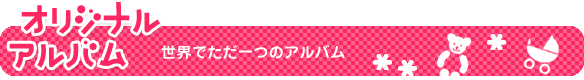 オリジナルアルバム 世界でただ一つのアルバム