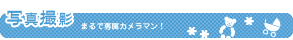 写真撮影 まるで専属カメラマン